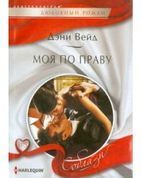 Моя по праву