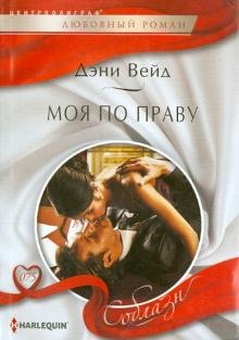 Моя по праву
