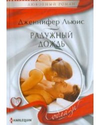 Радужный дождь