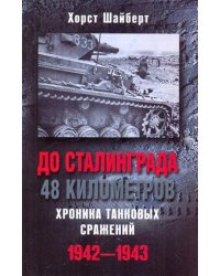 До Сталинграда 48 километров. Хроника танковых сражений. 1942-1943