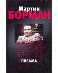 Письма
