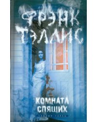 Комната спящих