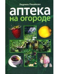 Аптека на огороде