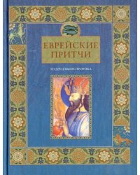Еврейские притчи. Мудрец выше пророка