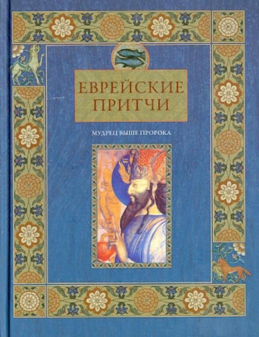 Еврейские притчи. Мудрец выше пророка