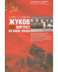 Жуков. Портрет на фоне эпохи