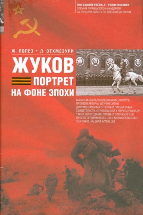 Жуков. Портрет на фоне эпохи