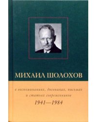 Михаил Шолохов в воспоминаниях, дневниках, письмах и статьях современников. Книга 2. 1941 - 1984 гг.