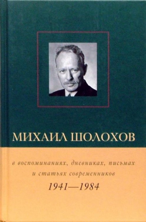 Михаил Шолохов в воспоминаниях, дневниках, письмах и статьях современников. Книга 2. 1941 - 1984 гг.