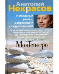 Монтенегро