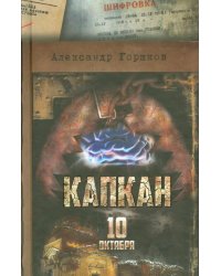 Капкан. 10 октября