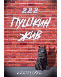 Пушкин жив. Сборник прозы и стихов, посвященный 222-летию А.С. Пушкина