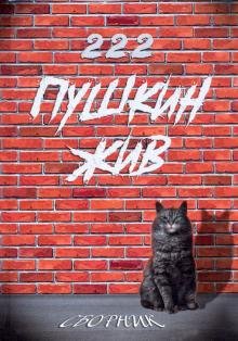 Пушкин жив. Сборник прозы и стихов, посвященный 222-летию А.С. Пушкина