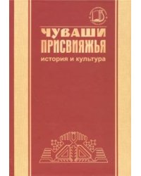 Чуваши Присвияжья: история и культура