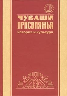 Чуваши Присвияжья: история и культура
