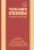 Чуваши Присвияжья: история и культура