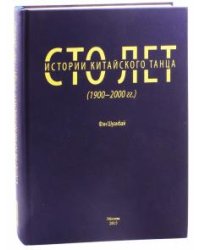 Сто лет китайского танца (1900-2000 годы)