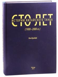 Сто лет китайского танца (1900-2000 годы)