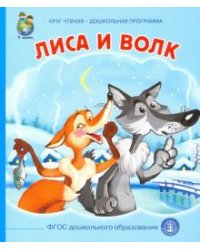 Лиса и волк