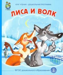 Лиса и волк
