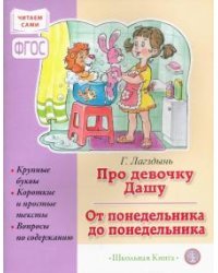 Про девочку Дашу. От понедельника до понедельника. Сборник рассказов для детей