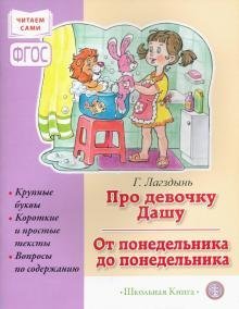 Про девочку Дашу. От понедельника до понедельника. Сборник рассказов для детей