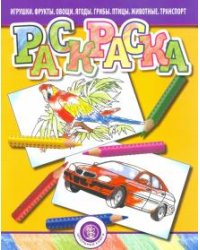 Раскраска. Игрушки. Фрукты. Овощи. Ягоды. Грибы