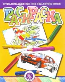 Обложка книги «Раскраска. Игрушки. Фрукты. Овощи. Ягоды. Грибы», ISBN 9785000132258