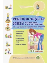 Ребёнок 2-3 лет. Советы родителям и воспитателям от ведущих специалистов страны. Показания развития