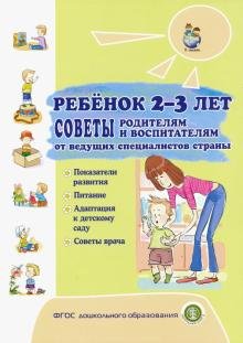 Ребёнок 2-3 лет. Советы родителям и воспитателям от ведущих специалистов страны. Показания развития