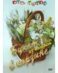 DVD. Букет из конфет в корзине. Идеи подарков