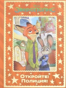 Волшебный мир Зверополис. Откройте! Полиция!