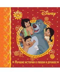 Лучшие истории о любви и дружбе. Disney