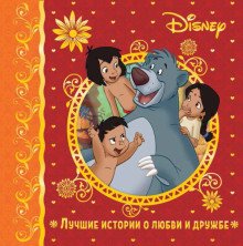 Лучшие истории о любви и дружбе. Disney