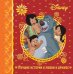 Лучшие истории о любви и дружбе. Disney