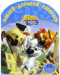 Белка и Стрелка. Озорная семейка. Наклей, дорисуй, раскрась (№1621)
