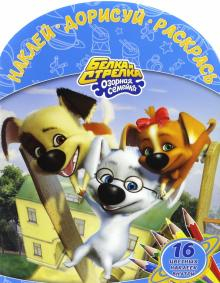 Белка и Стрелка. Озорная семейка. Наклей, дорисуй, раскрась (№1621)