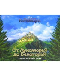 От Лукоморья до Белогорья. Секреты русской сказки