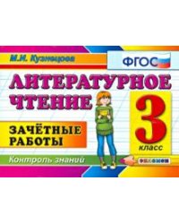 Литературное чтение 3кл [Зачетные работы]