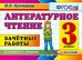 Литературное чтение 3кл [Зачетные работы]