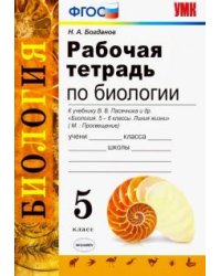 Биология. 5 класс. Рабочая тетрадь. К учебнику Пасечника В. В. ФГОС