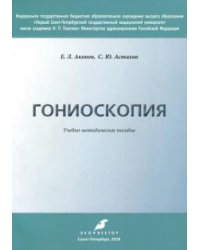 Гониоскопия. Учебно-методическое пособие
