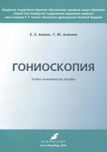 Гониоскопия. Учебно-методическое пособие