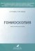 Гониоскопия. Учебно-методическое пособие