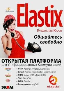 Обложка книги «Elastix - общайтесь свободно!» — Юров Владислав, ISBN 9785979001845