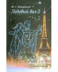 Ледовый вал. Часть 2