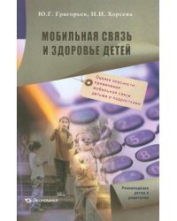 Мобильная связь и здоровье детей: оценка опасности применения мобильной связи детьми и подростками