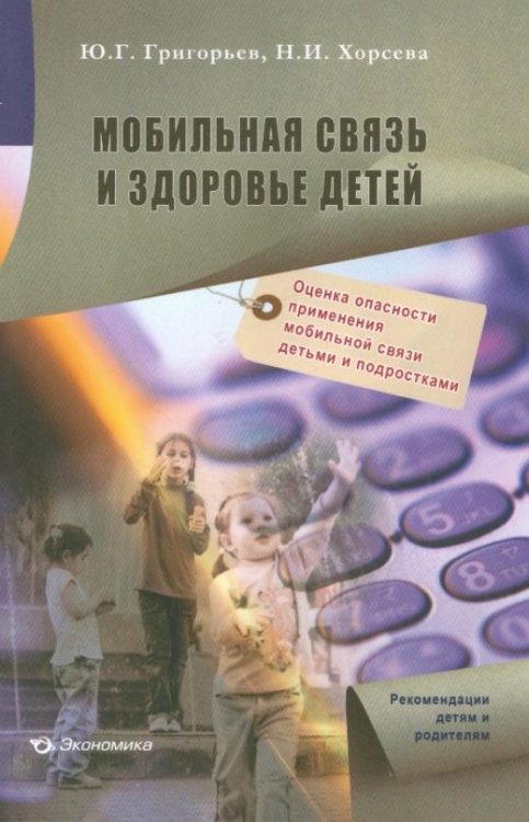 Обложка книги «Мобильная связь и здоровье детей: оценка опасности применения мобильной связи детьми и подростками» — Григорьев Юрий Григорьевич, Хорсева Наталия Игоревна, ISBN 9785282033953