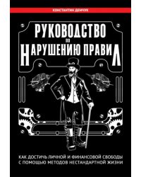 Руководство по нарушению правил. Как достичь личной и финансовой свободы