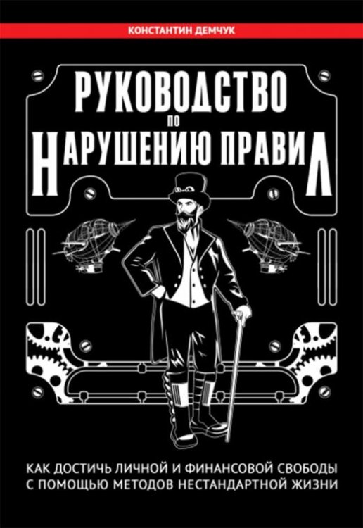 Обложка книги «Руководство по нарушению правил. Как достичь личной и финансовой свободы» — Демчук Константин Михайлович, ISBN 9785282035490